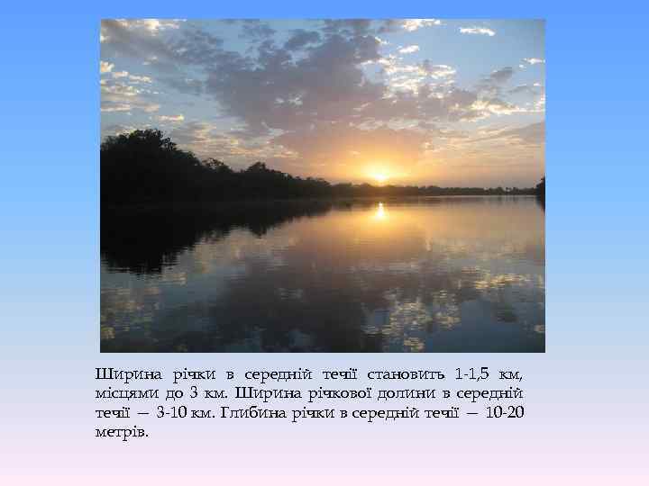 Ширина річки в середній течії становить 1 -1, 5 км, місцями до 3 км.
