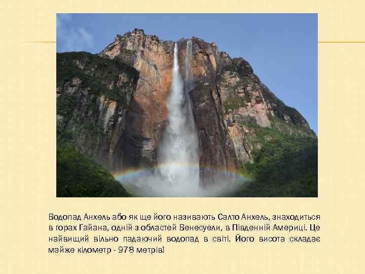 Водопад Анхель або як ще його називають Салто Анхель, знаходиться в горах Гайана, одній