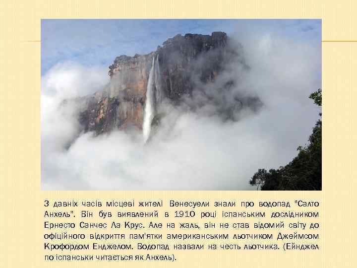 З давніх часів місцеві жителі Венесуели знали про водопад 