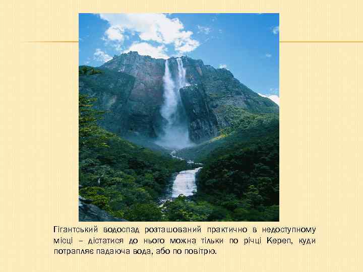 Гігантський водоспад розташований практично в недоступному місці – дістатися до нього можна тільки по