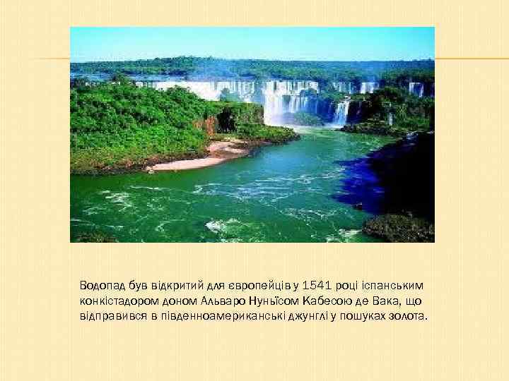 Водопад був відкритий для європейців у 1541 році іспанським конкістадором доном Альваро Нуньїсом Кабесою