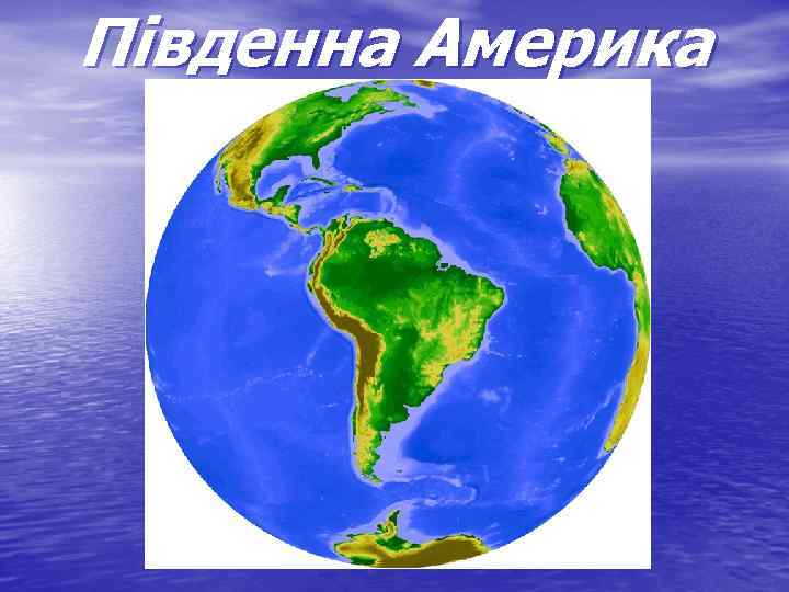 Південна Америка 