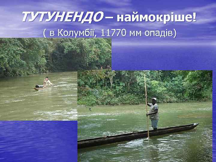 ТУТУНЕНДО – наймокріше! ( в Колумбії, 11770 мм опадів) 