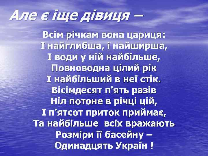 Але є іще дівиця – Всім річкам вона цариця: І найглибша, і найширша, І