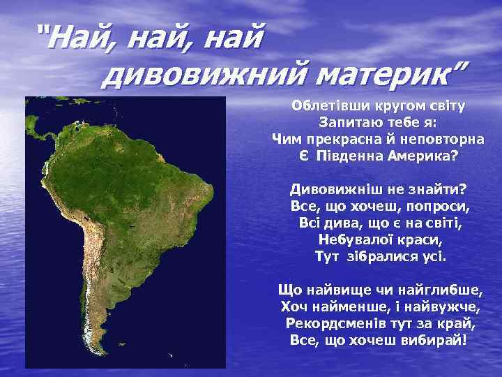 “Най, най дивовижний материк” Облетівши кругом світу Запитаю тебе я: Чим прекрасна й неповторна