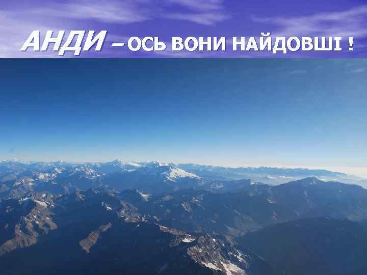 АНДИ – ОСЬ ВОНИ НАЙДОВШІ ! 