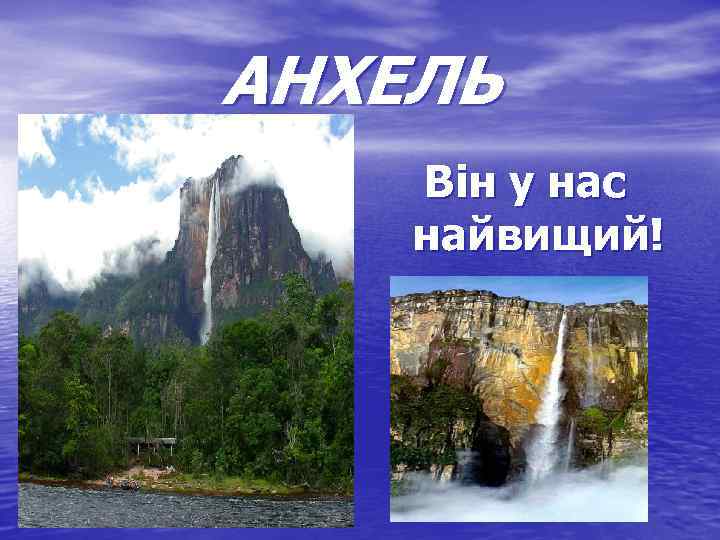 АНХЕЛЬ Він у нас найвищий! 