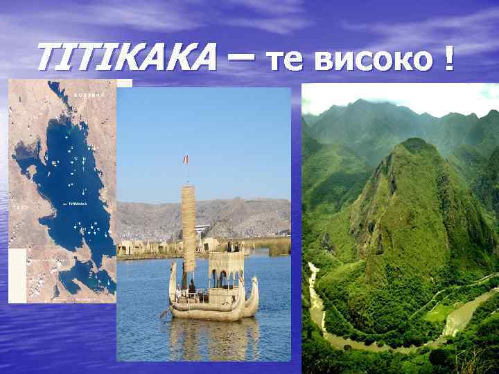 ТІТІКАКА – те високо ! 