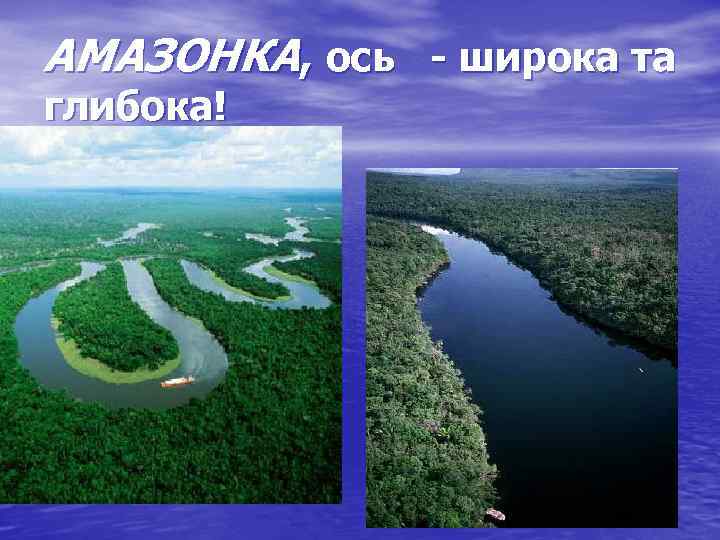 АМАЗОНКА, ось - широка та глибока! 