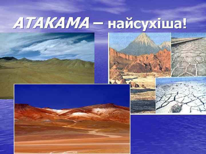 АТАКАМА – найсухіша! 