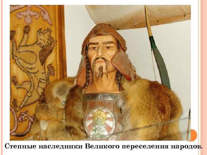 Степные наследники Великого переселения народов. 