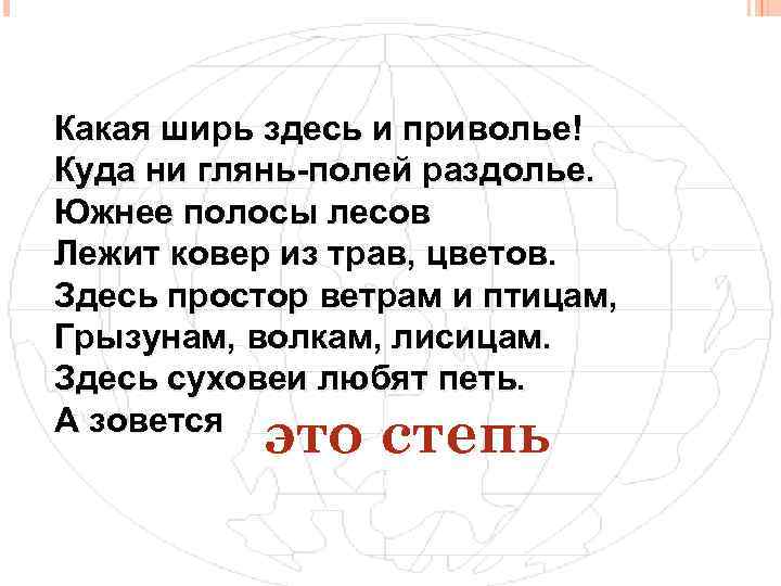 Какая ширь здесь и приволье! Куда ни глянь-полей раздолье. Южнее полосы лесов Лежит ковер