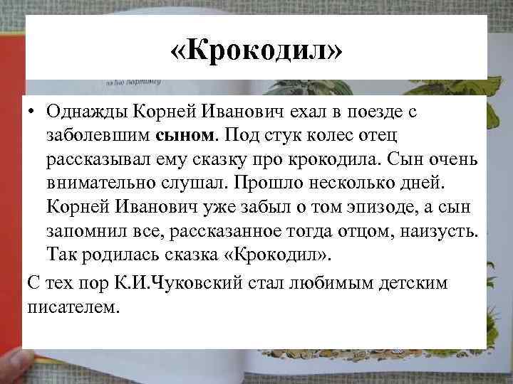  «Крокодил» • Однажды Корней Иванович ехал в поезде с заболевшим сыном. Под стук