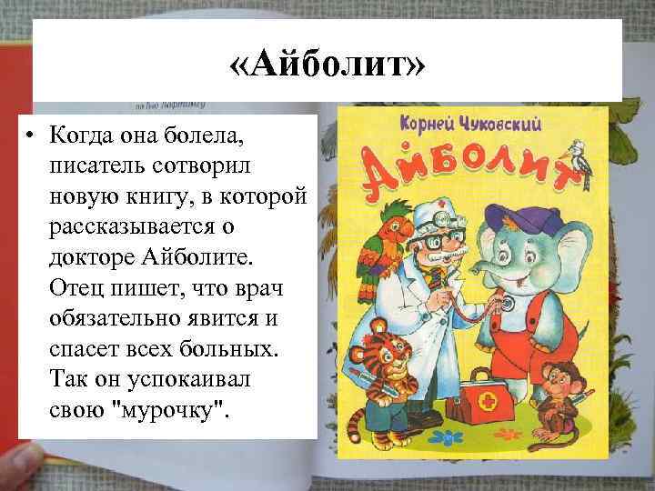  «Айболит» • Когда она болела, писатель сотворил новую книгу, в которой рассказывается о