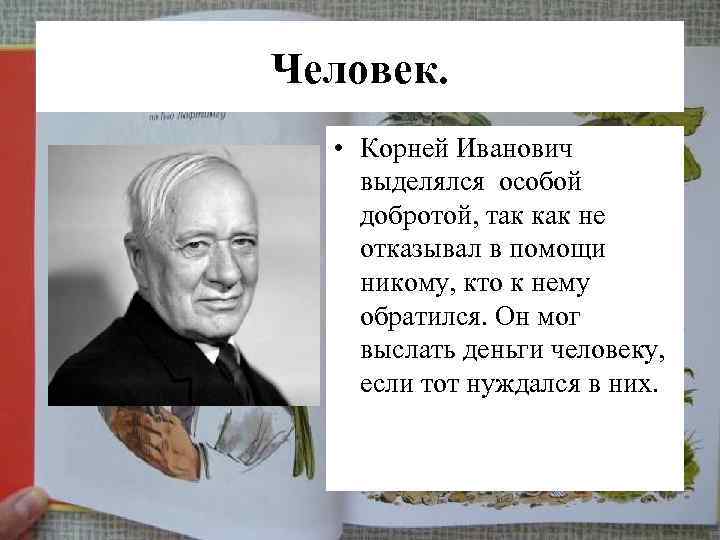 Человек. • Корней Иванович выделялся особой добротой, так как не отказывал в помощи никому,