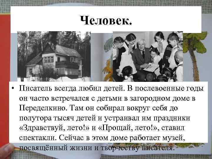 Человек. • Писатель всегда любил детей. В послевоенные годы он часто встречался с детьми