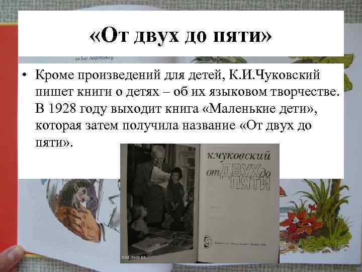  «От двух до пяти» • Кроме произведений для детей, К. И. Чуковский пишет