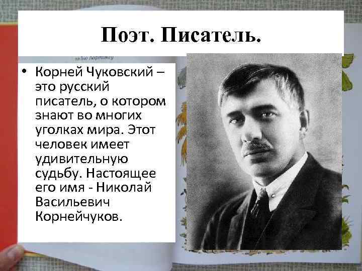 Поэт. Писатель. • Корней Чуковский – это русский писатель, о котором знают во многих