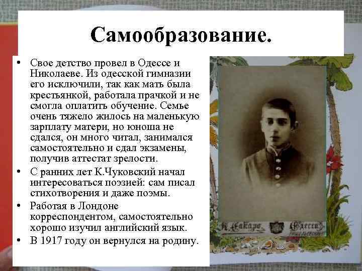 Самообразование. • Свое детство провел в Одессе и Николаеве. Из одесской гимназии его исключили,