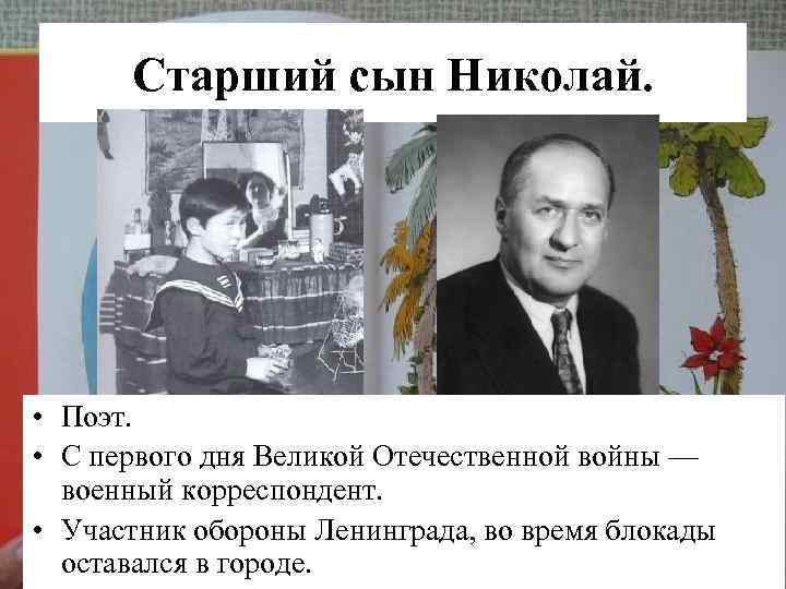 Старший сын Николай. • Поэт. • С первого дня Великой Отечественной войны — военный