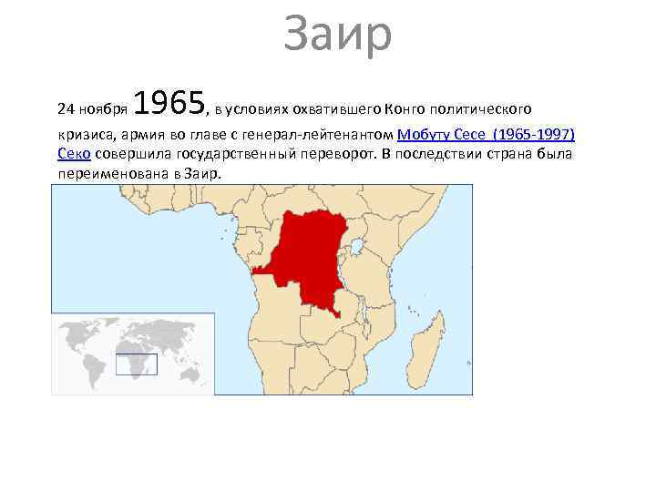 Заир 24 ноября 1965, в условиях охватившего Конго политического кризиса, армия во главе с