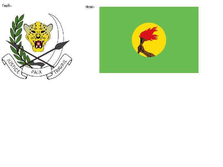  Герб-- Флаг- 