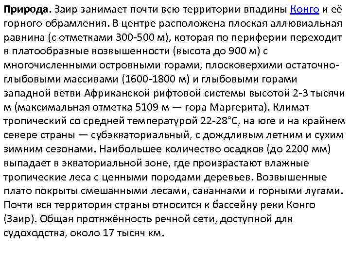 Природа. Заир занимает почти всю территории впадины Конго и её горного обрамления. В центре