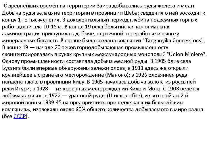  С древнейших времён на территории Заира добывались руды железа и меди. Добыча руды