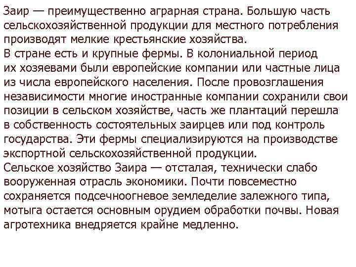 Заир — преимущественно аграрная страна. Большую часть сельскохозяйственной продукции для местного потребления производят мелкие