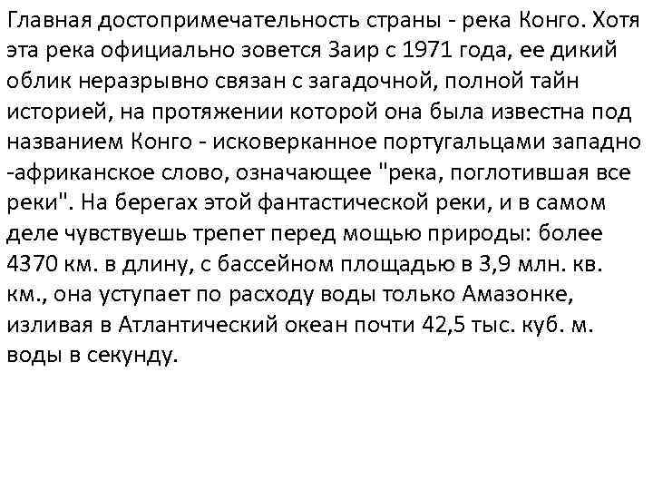 Главная достопримечательность страны - река Конго. Хотя эта река официально зовется Заир с 1971