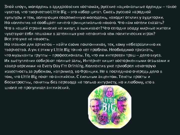 Злой клоун, молодежь в адидасовских костюмах, русские национальные одежды – такое чувство, что творчество