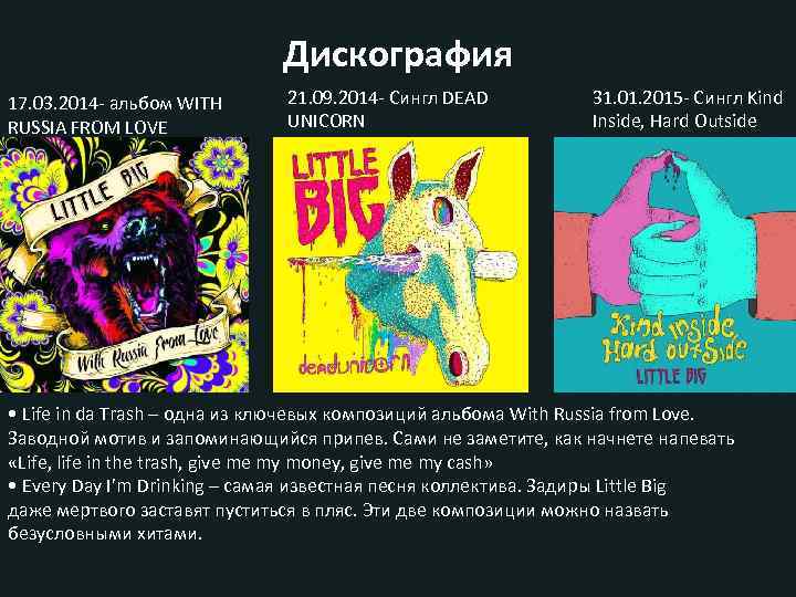 Дискография 17. 03. 2014 - альбом WITH RUSSIA FROM LOVE 21. 09. 2014 -