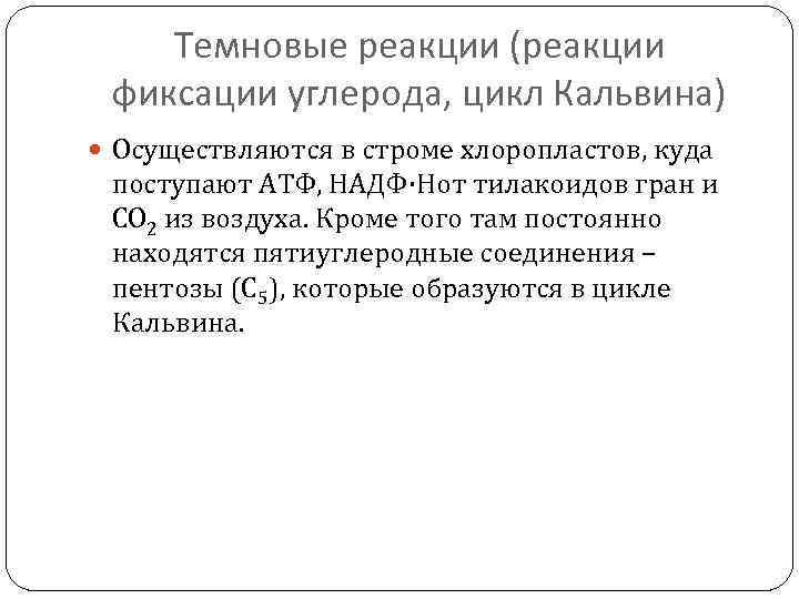 Темновые реакции (реакции фиксации углерода, цикл Кальвина) Осуществляются в строме хлоропластов, куда поступают АТФ,