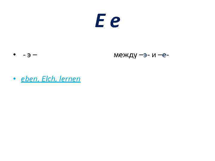 Ee • -э– • eben, Elch, lernen между –э- и –е- 