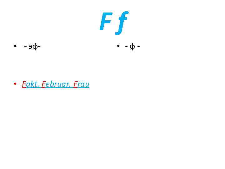 Ff • - эф- • Fakt, Februar, Frau • -ф- 