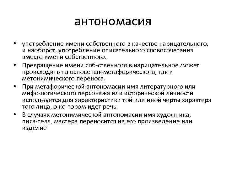 Использование имени. Антономазия примеры. Антономазия в литературе примеры. Антономасия пример Литературная. Примеры антономазии в русском языке.