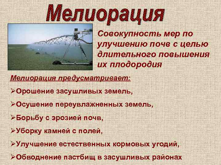 Совокупность мер по улучшению почв с целью длительного повышения их плодородия Мелиорация предусматривает: ØОрошение