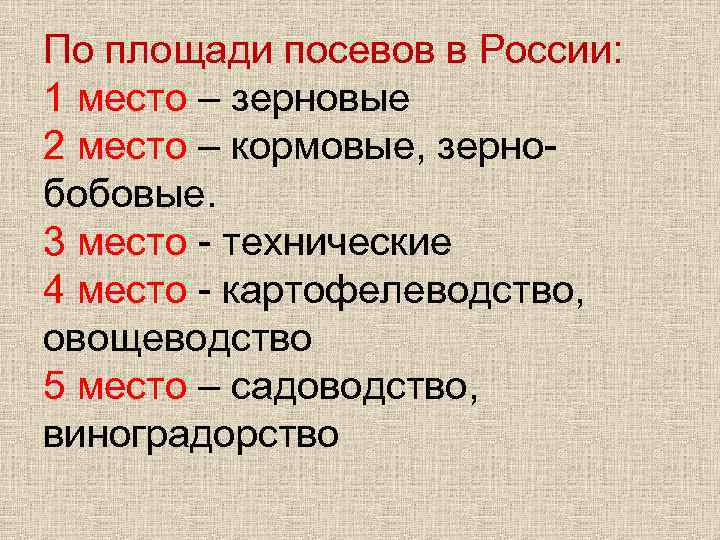 По площади посевов в России: 1 место – зерновые 2 место – кормовые, зернобобовые.