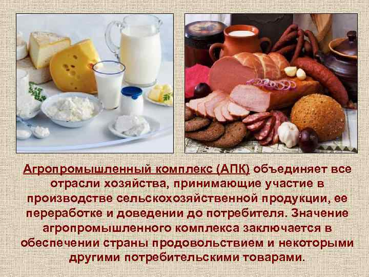 Агропромышленный комплекс (АПК) объединяет все отрасли хозяйства, принимающие участие в производстве сельскохозяйственной продукции, ее