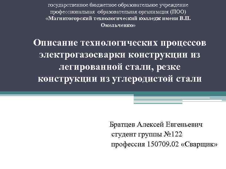 государственное бюджетное образовательное учреждение профессиональная образовательная организация (ПОО) «Магнитогорский технологический колледж имени В. П.