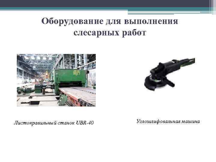 Оборудование для выполнения слесарных работ Листоправильный станок UBR-40 Углошлифовальная машина 