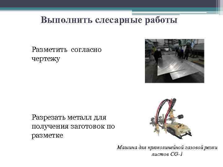 Выполнить слесарные работы Разметить согласно чертежу Разрезать металл для получения заготовок по разметке Машина