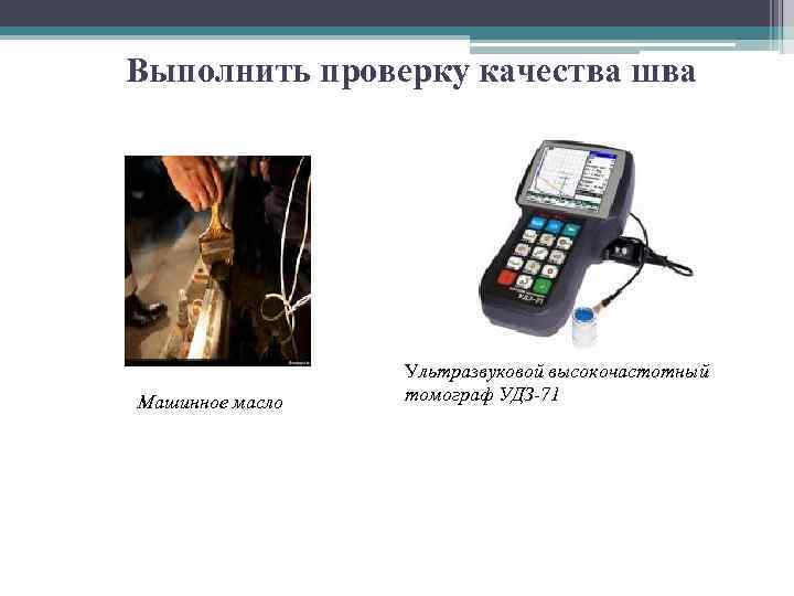 Выполнить проверку качества шва Машинное масло Ультразвуковой высокочастотный томограф УДЗ-71 