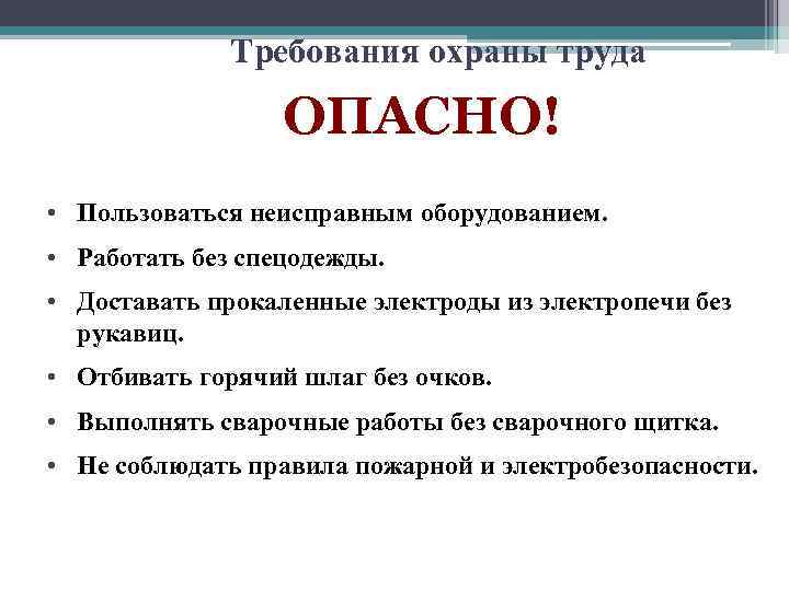 Требования охраны труда ОПАСНО! • Пользоваться неисправным оборудованием. • Работать без спецодежды. • Доставать