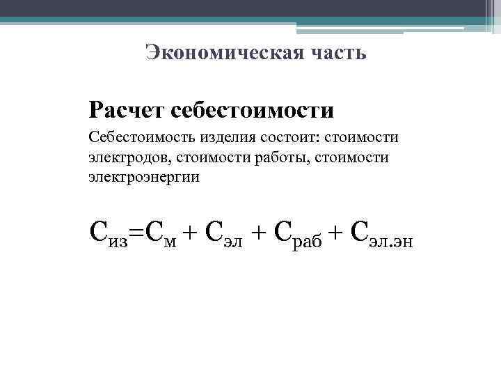 Экономическая часть Расчет себестоимости Себестоимость изделия состоит: стоимости электродов, стоимости работы, стоимости электроэнергии Сиз=См