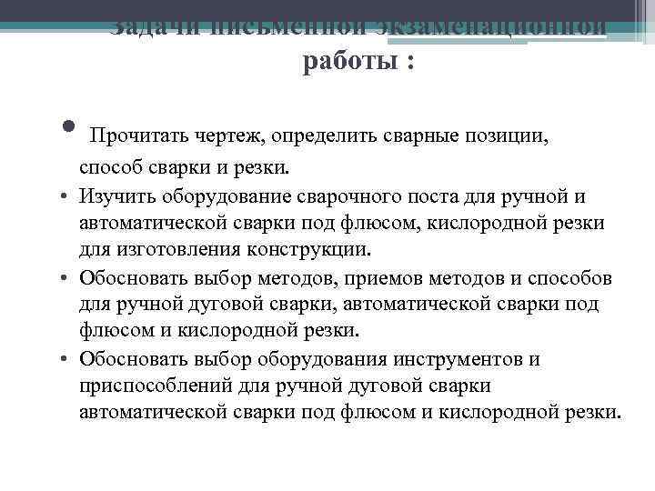 Задачи письменной экзаменационной работы : • Прочитать чертеж, определить сварные позиции, способ сварки и