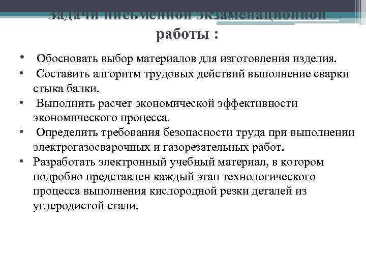 Задачи письменной экзаменационной работы : • Обосновать выбор материалов для изготовления изделия. • Составить