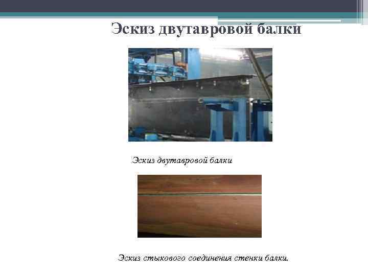 Эскиз двутавровой балки Эскиз стыкового соединения стенки балки. 