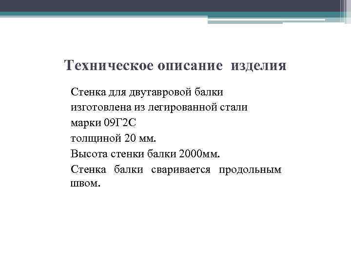 Техническое описание изделия Стенка для двутавровой балки изготовлена из легированной стали марки 09 Г