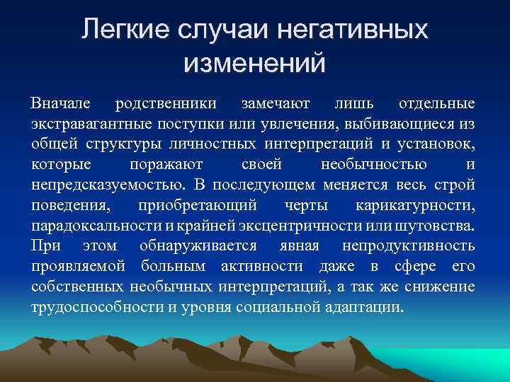 Легкие случаи негативных изменений Вначале родственники замечают лишь отдельные экстравагантные поступки или увлечения, выбивающиеся